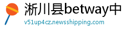 淅川县betway中文版